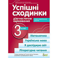 Успішні сходинкию, 3 кл., Діагностичне оцінювання (за пр. Шияна) / Бикова І.А. / ПЕТ