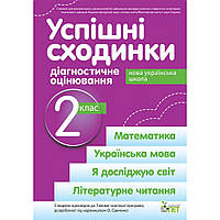Успішні сходинкию, 2 кл., Діагностичне оцінювання (за пр. Савченко) / Бикова І.А. / ПЕТ