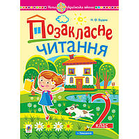 Читання, 2 кл., Позакласне читання. Хрестоматія худ. творів із завд. до теми / Будна Н.О. / БОГДАН