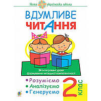 Читання, 2 кл., Вдумливе читання. Розуміємо, аналізуємо, генеруємо / Беденко М.В. / БОГДАН