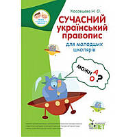 Сучасний український правопис для молодших школярів НУШ / Косовцева Н.О. / ПЕТ