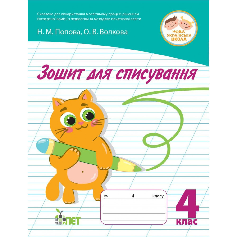 Зошит для списування, 4 кл. / Волкова О.В. / ПЕТ