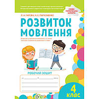 Розвиток мовлення, 4 кл., Робочий зошит / Гайова Л.А. / ПЕТ