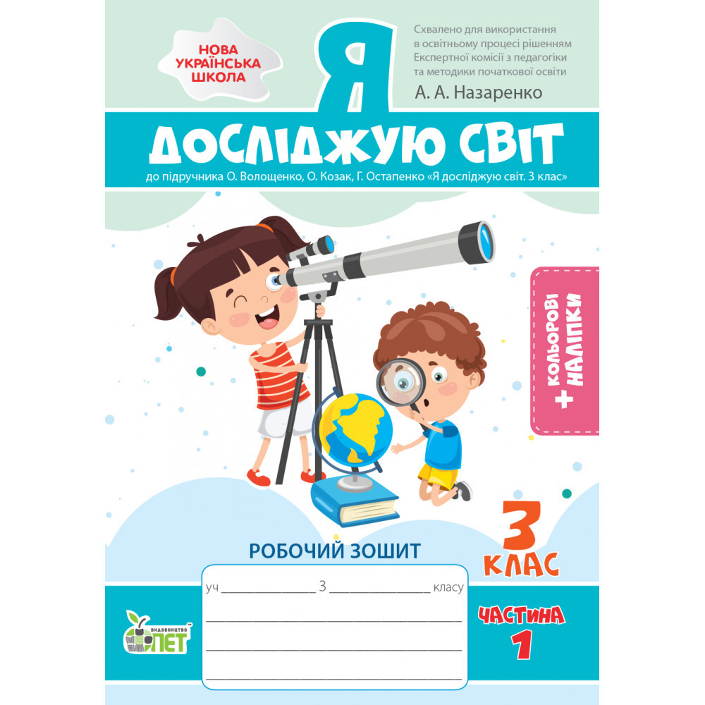 Я досліджую світ, 3 кл., Робочий зошит з наліпками (до підруч. Волощенко), Ч.1 / Назаренко А.А. / ПЕТ