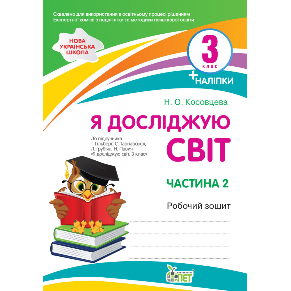 Я досліджую світ, 3 кл., Робочий зошит з наліпками (до підруч. Гільберг), Ч.2 / Косовцева Н.О. / ПЕТ