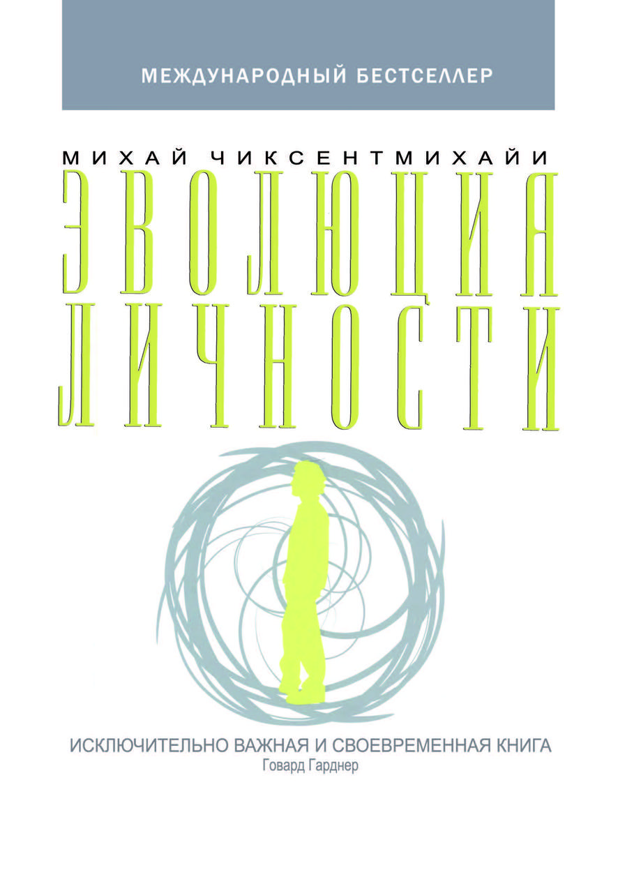 Книга "Еволюція особистості" Міхай Чіксентміхайі