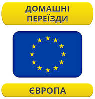 Домашній переїзд: Європа / з Європи / до Європи