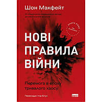 Нові правила війни. Перемога в епоху тривалого хаосу / Шон Макфейт / НАШ ФОРМАТ