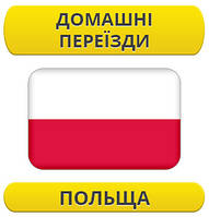 Домашній переїзд: Польща / з Польщі / до Польщі