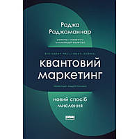 Квантовий маркетинг. Новий спосіб мислення / Раджа Раджаманнар / НАШ ФОРМАТ