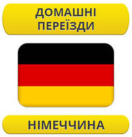 Домашній переїзд: Німеччина / з Німеччини / до Німеччини