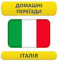 Домашній переїзд: Італія / з Італії / до Італії
