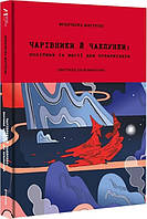 Чарівники й чаклунки: посібник із магії для початківців / Франческа Маттеоні / КНИГОЛАВ