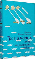 Троє в човні,якщо не рахувати собаки / / КНИГОЛАВ
