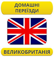 Домашній переїзд: Великобританія / з Великобританії / до Великобританії