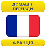Домашній переїзд: Фрація / з Франції / до Франції