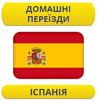 Домашній переїзд: Іспанія / з Іспанії / до Іспанії
