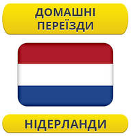 Домашній переїзд: Нідерланди / з Нідерландів / до Нідерландів