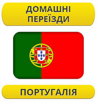 Домашній переїзд: Португалія / з Португалії / до Португалії