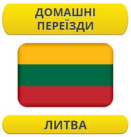 Домашній переїзд: Літва / з Литви / до Литви
