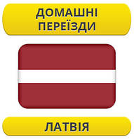 Домашній переїзд: Латвія / з Латвії / до Латвії