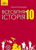 Всесвітня історія, 10 кл., Підручник / Полянський П. Б. / ГРАМОТА / ISBN 978-966-349-675-7
