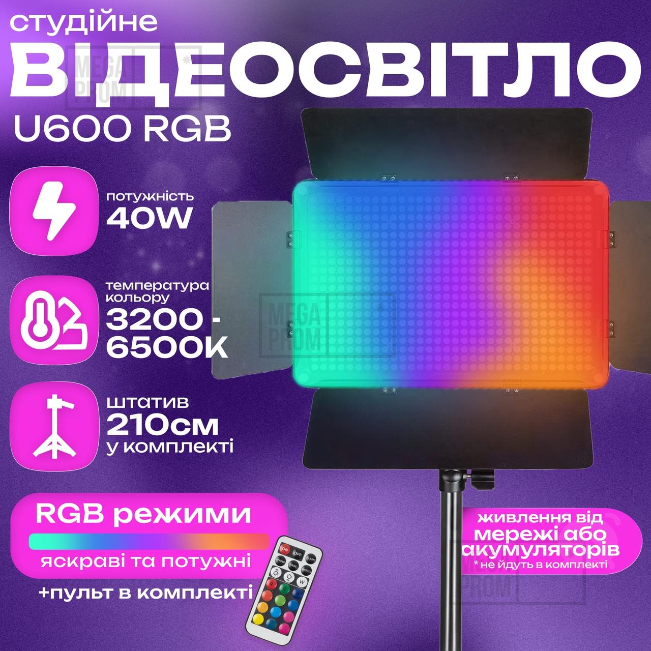 Відеосвітло LED-U600 RGB постійне світло для фото, відео зі штативом 2,1 метр лампа для фону. Студійне світло.