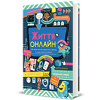 Життя онлайн / Луї Стовелл / КНИГОЛАВ