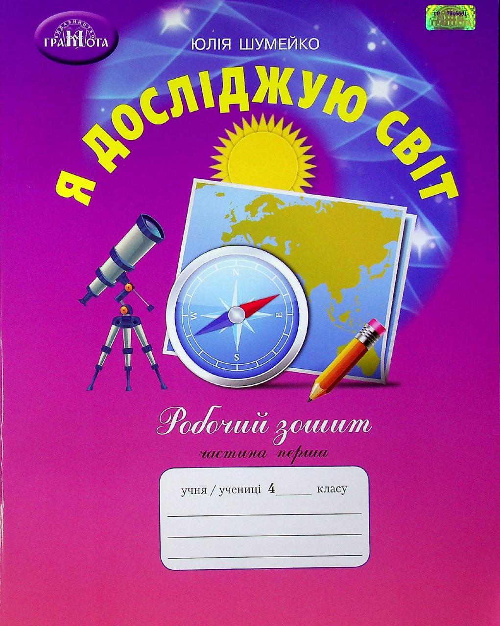 Я досліджую світ, 4 кл., Робочий зошит Ч.1 / Шумейко Ю. / ГРАМОТА / ISBN 978-966-349-871-3