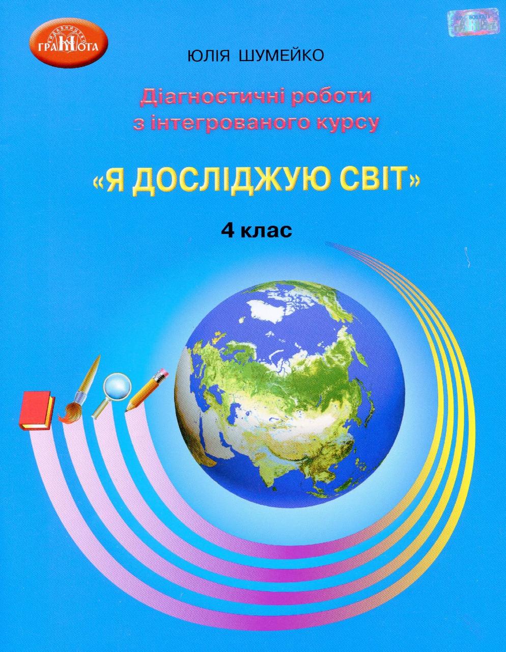 Я досліджую світ, 4 кл., Діагностичні роботи для підсумк. оцін. / Шумейко Ю./ISBN 978-966-349-880-5