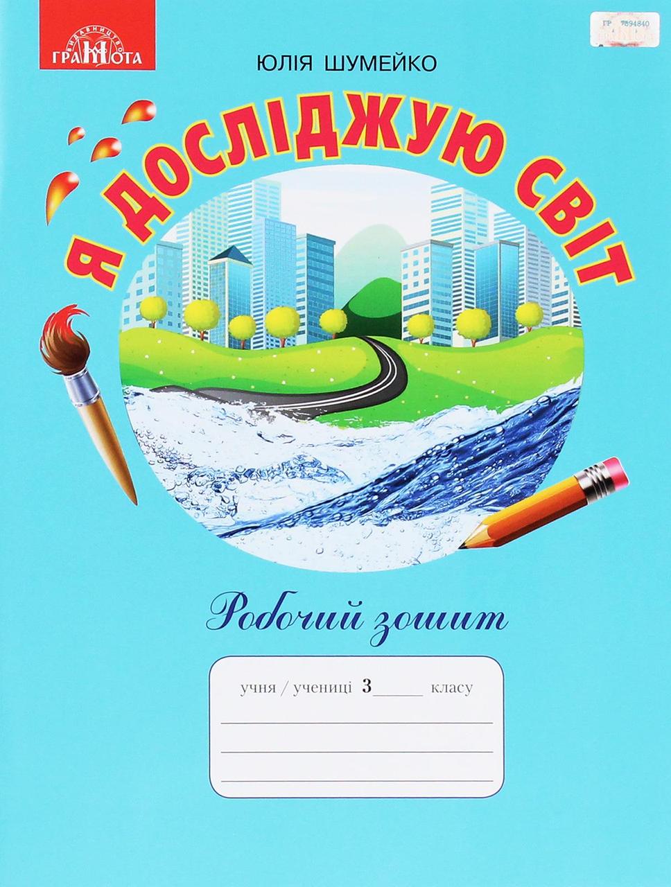 Я досліджую світ, 3 кл., Робочий зошит / Шумейко Ю. / ГРАМОТА / ISBN 978-966-349-821-8