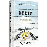 Вибір. Едіт Еґер. / Едіт Еґер / КНИГОЛАВ