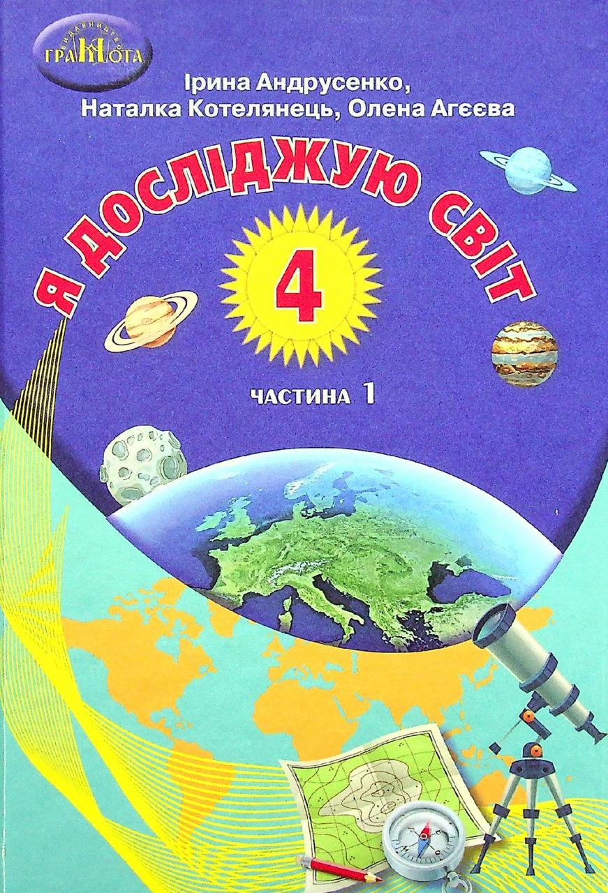 Я досліджую світ, 4 кл., Підручник Ч.1 / Андрусенко І.В. / ГРАМОТА / ISBN 978-966-349-859-1