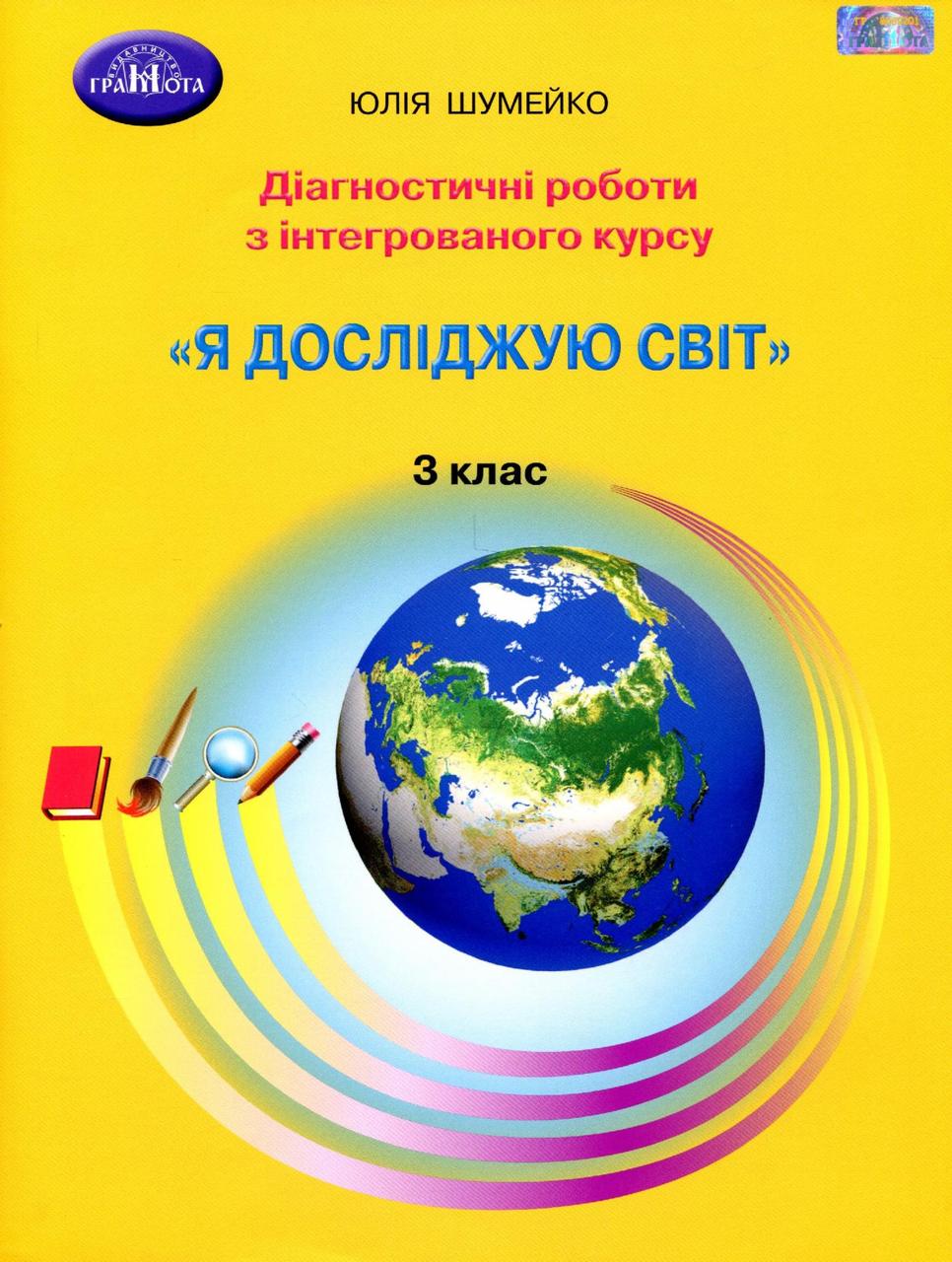 Я досліджую світ, 3 кл., Діагностичні роботи для підсум. оцін. / Шумейко Ю. / ISBN 978-966-349-886-7