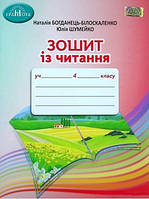 Читання, 4 кл., Робочий зошит / Богдан.-Білоскаленко Н.І. / ГРАМОТА / ISBN 978-966-349-869-0