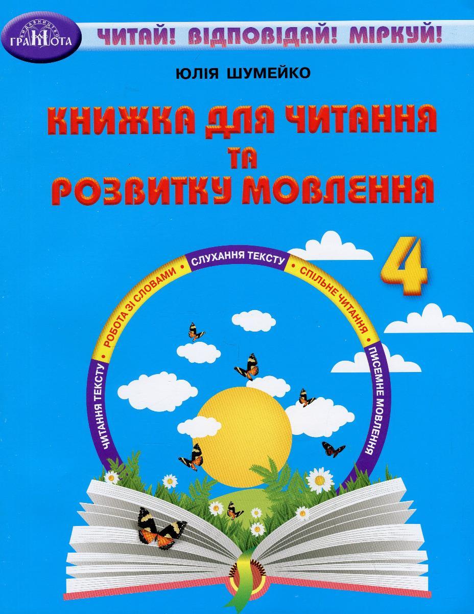 Читання, 4 кл., Книжка для читання та розв. мовл. / Шумейко Ю./ГРАМОТА/ISBN 978-966-349-930-7