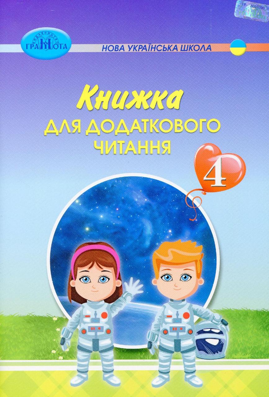 Читання, 4 кл., Книжка для додаткового читання / Богдан.-Білоскаленко Н.І. / ISBN 978-966-349-874-4