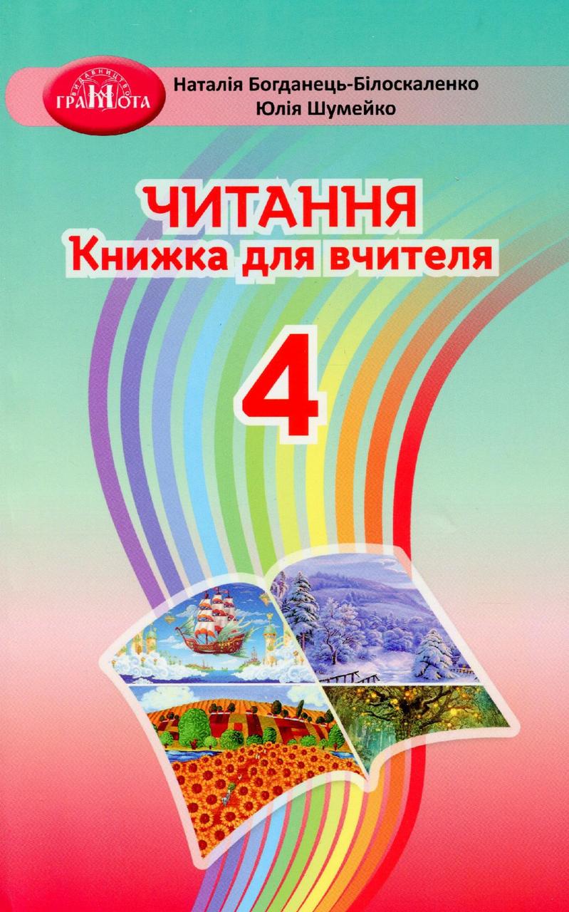 Читання, 4 кл., Книжка для вчителя / Богдан.-Білоскаленко Н.І. / ГРАМОТА / ISBN 978-966-349-884-3