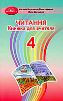 Читання, 4 кл., Книжка для вчителя / Богдан.-Білоскаленко Н.І. / ГРАМОТА / ISBN 978-966-349-884-3