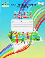 Читання, 3 кл., Робочий зошит / Богдан.-Білоскаленко Н.І. / ГРАМОТА / ISBN 978-966-349-817-1