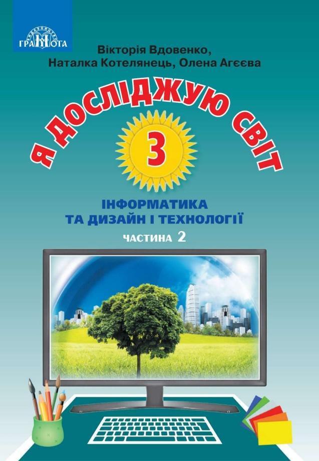 Я досліджую світ, 3 кл., Підручник Ч.2 "Інформатика та дизайн і технології" / Котелянець Н. В. / ISBN