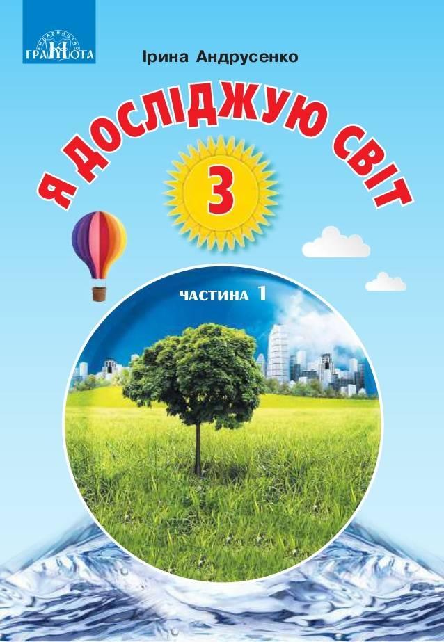 Я досліджую світ, 3 кл., Підручник Ч.1 / Андрусенко І.В. / ГРАМОТА / ISBN 978-966-349-811-9