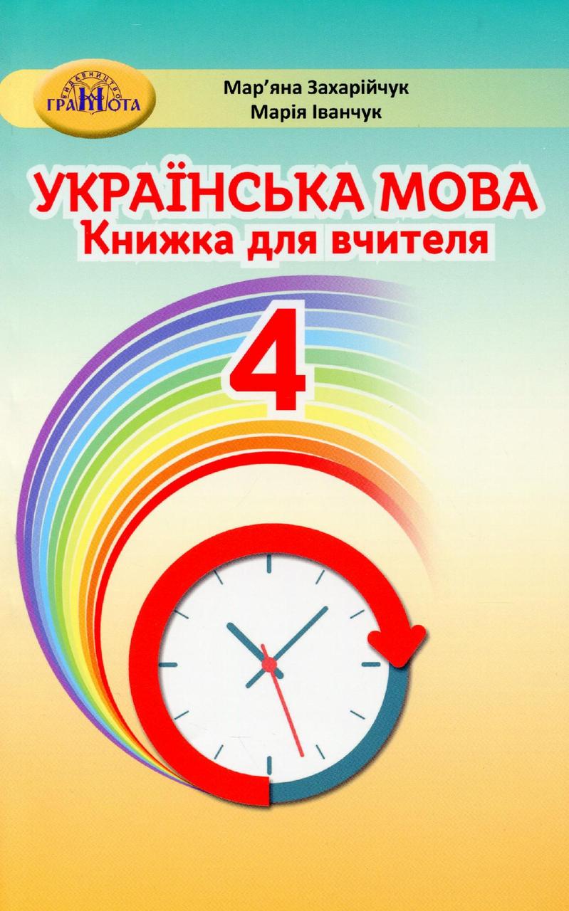 Українська мова, 4 кл., Книжка для вчителя / Захарійчук М.Д. / ГРАМОТА / ISBN 978-966-349-885-0