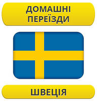 Домашній переїзд: Швеція / з Швеції / до Швеції