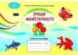 Дизайн і технології, 4 кл., Альбом-посібник "Уроки майстерності" / ISBN 978-966-349-873-7