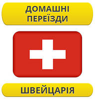 Домашній переїзд: Швейцарія / з Швейцарії / до Швейцарії