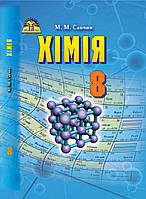 Хімія, 8 кл., Підручник / Савчин М.-В.М. / ГРАМОТА / ISBN 978-966-349-579-8