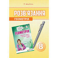 Розв. до Мерзляка, Геометрія, 8 кл., Збірник задач і контрольних робіт / Щербань П. / ГІМНАЗІЯ ISBN