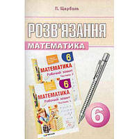 Розв. до Мерзляка, Математика, 6 кл., Робочий зошит / Щербань П. / ГІМНАЗІЯ ISBN 978-966-29-9300-4/3