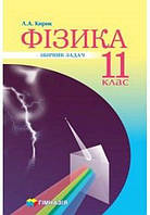 Фізика, 11 кл., Збірник задач (рів. станд., проф. рів.) / Кирик Л.А. / ГІМНАЗІЯ / ISBN 978-966-47-4332-4